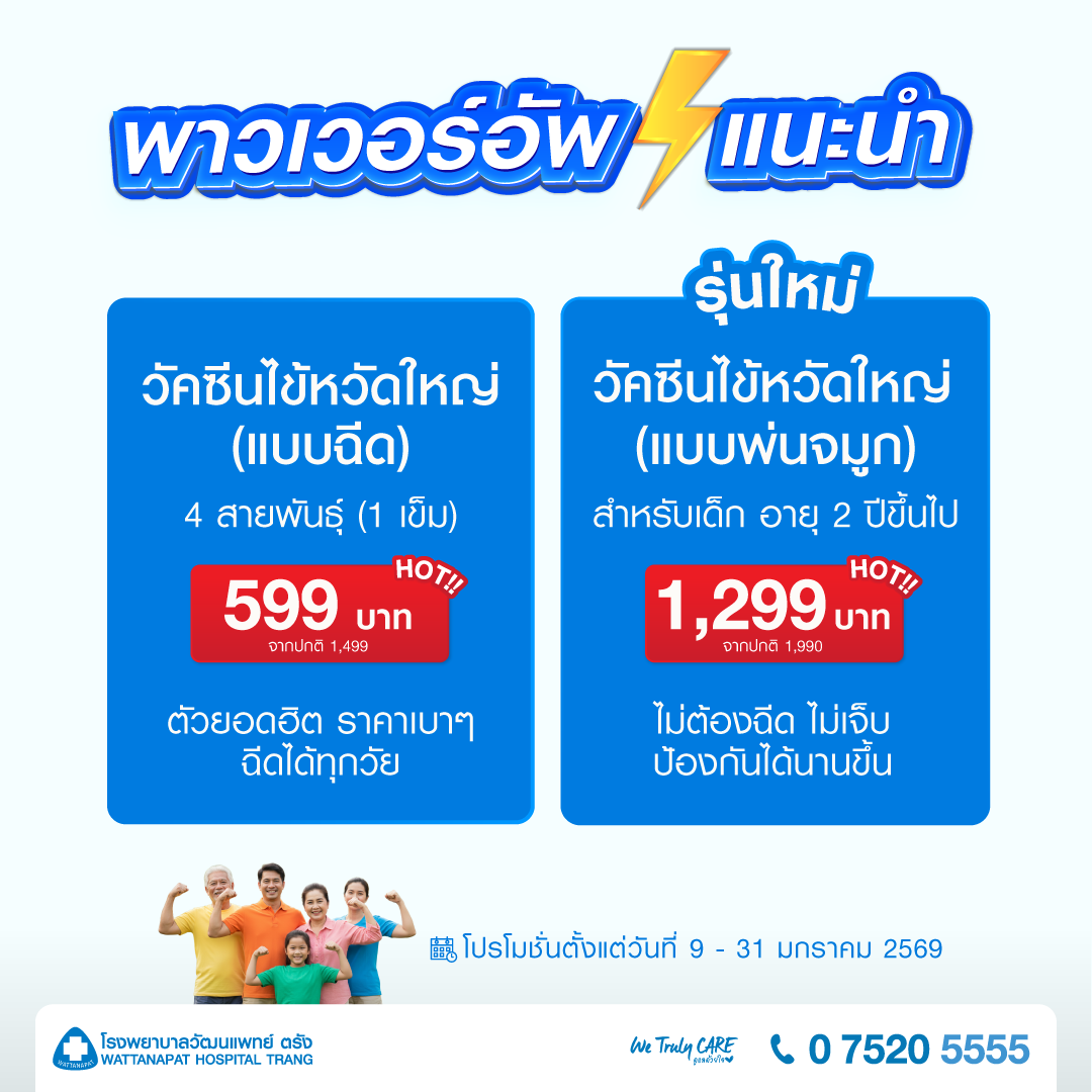 วัคซีนแนะนำ ได้ทุกวัย